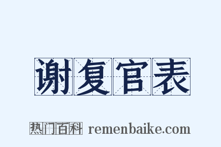 谢复官表是什么意思的图片